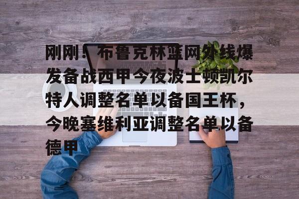 星空体育官网-关于刚刚！布鲁克林篮网外线爆发备战西甲今夜波士顿凯尔特人调整名单以备国王杯，今晚塞维利亚调整名单以备德甲的信息