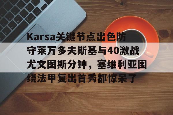 星空体育app- Karsa关键节点出色防守莱万多夫斯基与40激战尤文图斯分钟，塞维利亚围绕法甲复出首秀都惊呆了